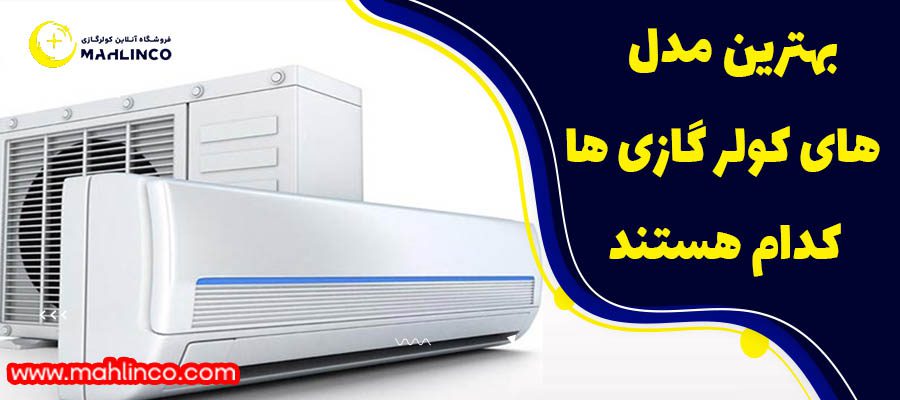 بهترین مدل کول رگازی